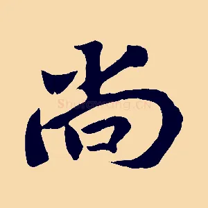 尚