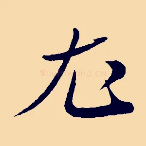 尤