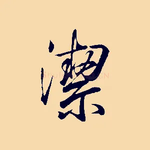 潔