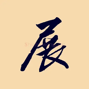 展