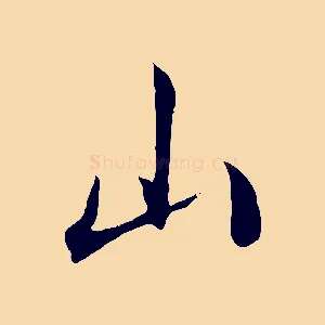 山