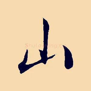 山