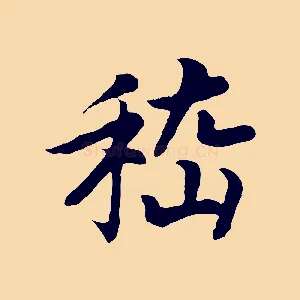 嵇