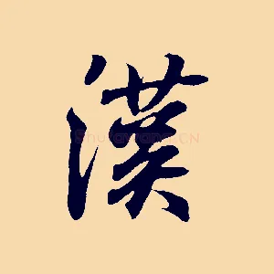 漢