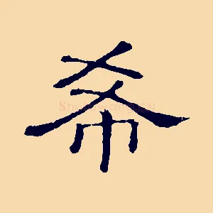 希