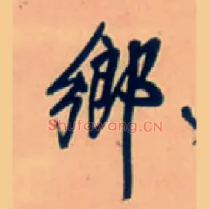 鄉