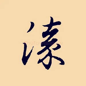 漆