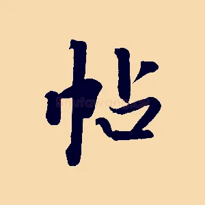 帖
