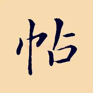 帖