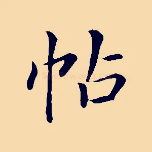 帖