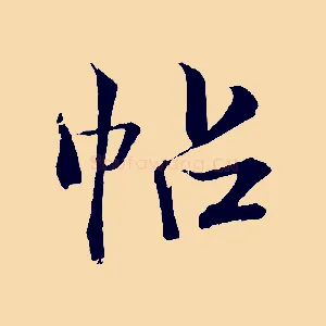 帖