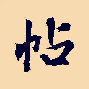 帖