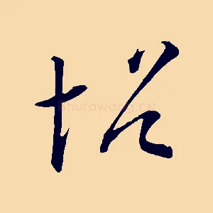 帖