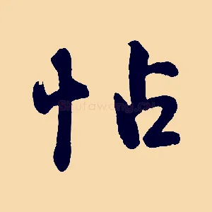 帖