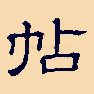帖