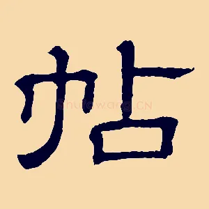帖