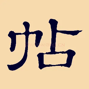 帖