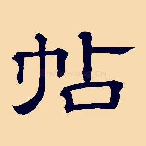 帖