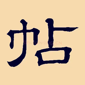 帖