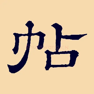 帖