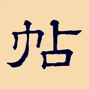 帖