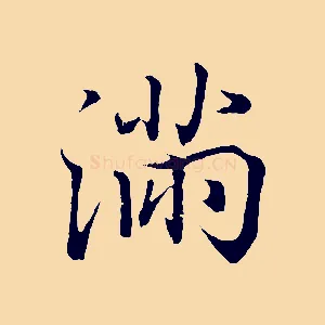 滿