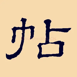 帖