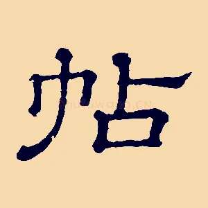 帖