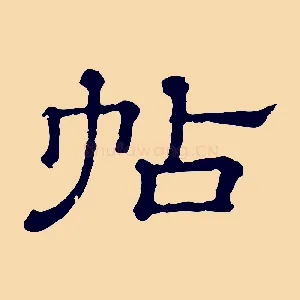 帖