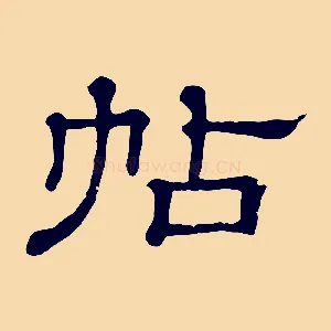 帖