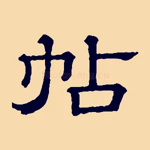 帖