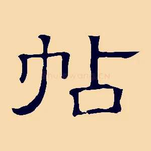 帖