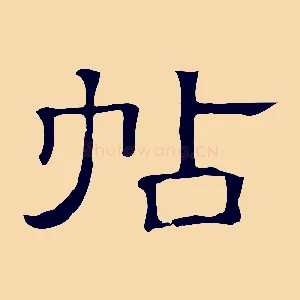 帖