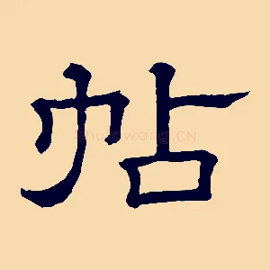 帖
