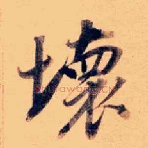 壞