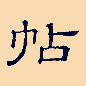 帖