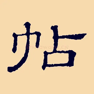 帖