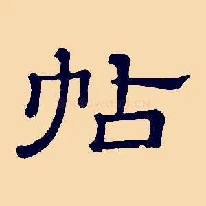 帖