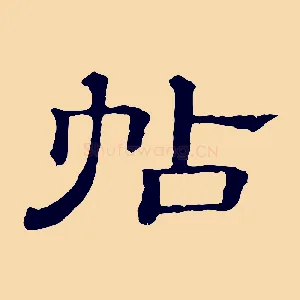 帖