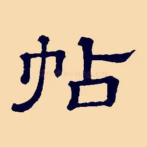 帖