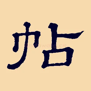 帖