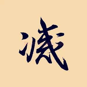 滅