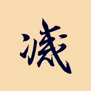 滅