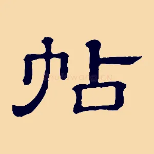 帖