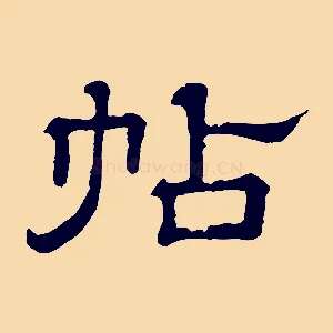 帖