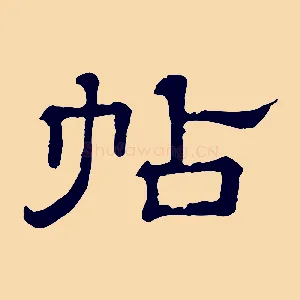 帖
