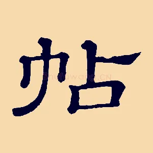 帖