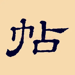 帖