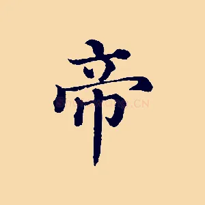 帝
