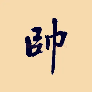 帥